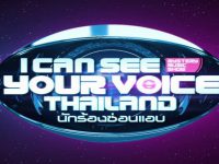 I Can See Your Voice Thailand นักร้องซ่อนแอบ