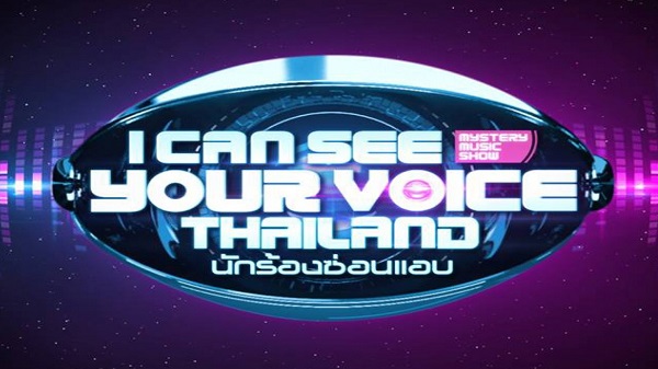 I Can See Your Voice Thailand นักร้องซ่อนแอบ
