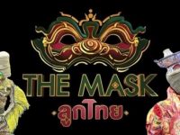 The Mask ลูกไทย